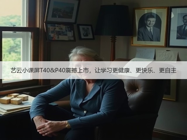 艺云小课屏T40&P40震撼上市,让学习更健康、更快乐、更自主(图3) 艺云小课屏T40&P40震撼上市,让学习更健康、更快乐、更自主(图3)