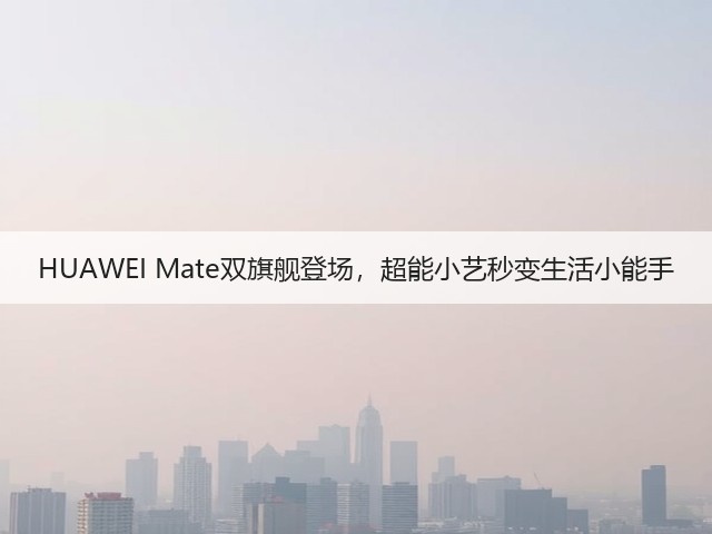 HUAWEI Mate双旗舰登场,超能小艺秒变生活小能手(图2) HUAWEI Mate双旗舰登场,超能小艺秒变生活小能手(图2)