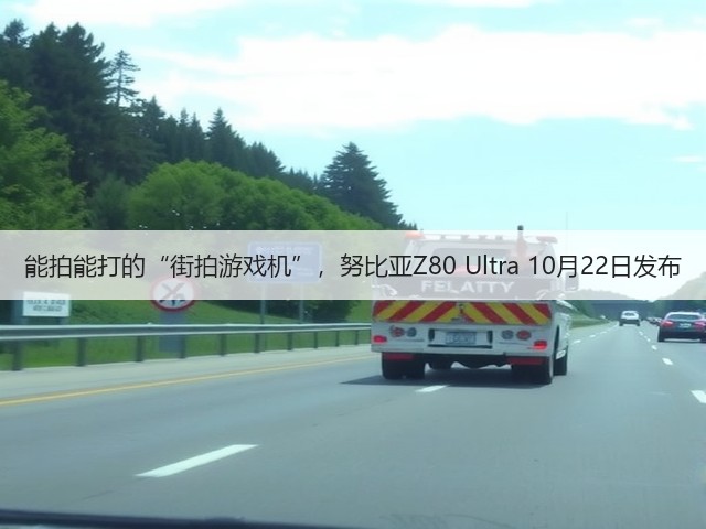 能拍能打的“街拍游戏机”，努比亚Z80 Ultra 10月22日发布(图2)