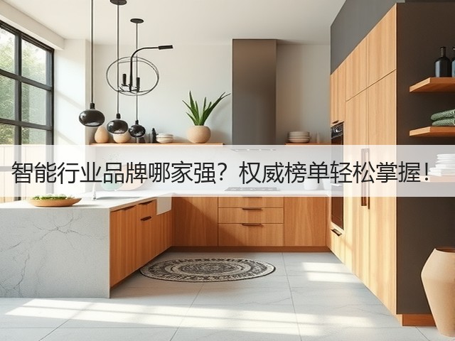 智能行业品牌哪家强？权威榜单轻松掌握！(图2)