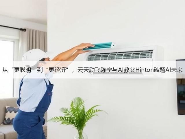 从“更聪明”到“更经济”,云天励飞陈宁与AI教父Hinton破题AI未来(图2) 从“更聪明”到“更经济”,云天励飞陈宁与AI教父Hinton破题AI未来(图2)