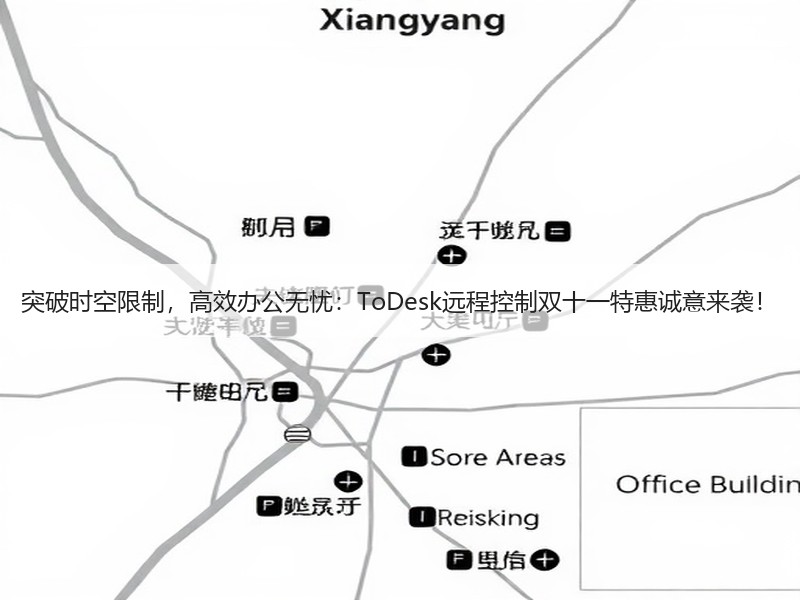 突破时空限制，高效办公无忧：ToDesk远程控制双十一特惠诚