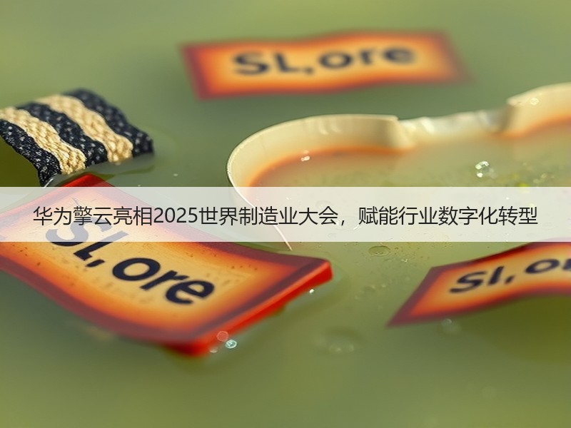 华为擎云亮相2025世界制造业大会，赋能行业数字化转型