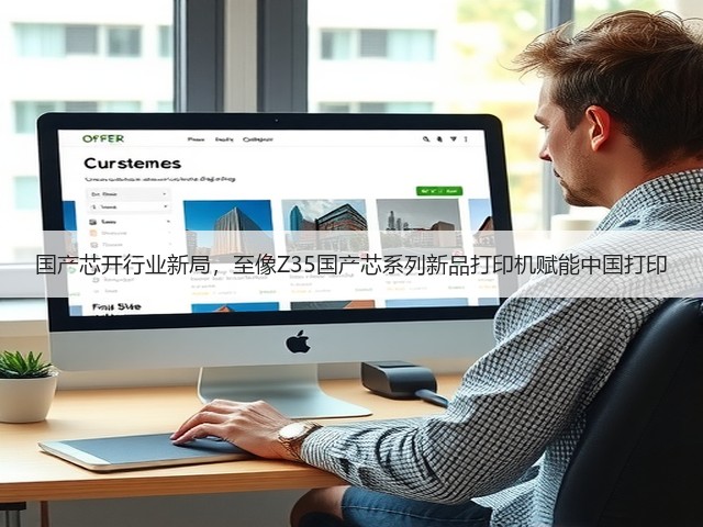 国产芯开行业新局,至像Z35国产芯系列新品打印机赋能中国打印(图3) 国产芯开行业新局,至像Z35国产芯系列新品打印机赋能中国打印(图3)