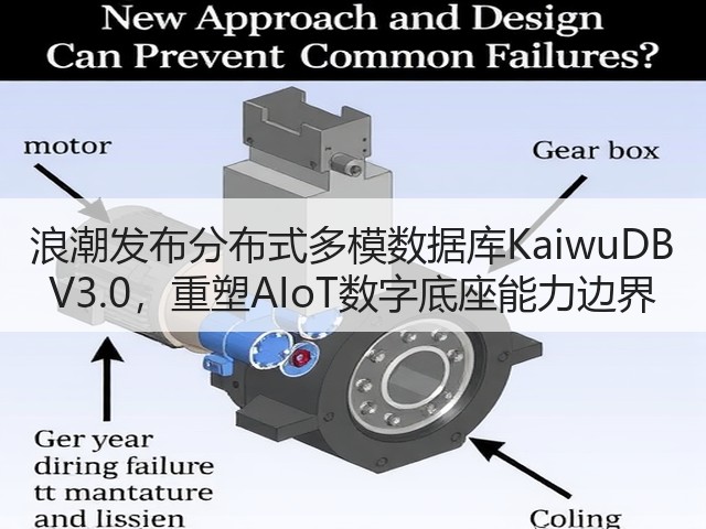 浪潮发布分布式多模数据库KaiwuDB V3.0，重塑AIoT数字底座能力边界(图3)