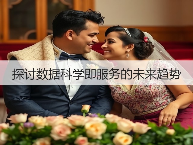 探讨数据科学即服务的未来趋势(图1) 探讨数据科学即服务的未来趋势(图1)
