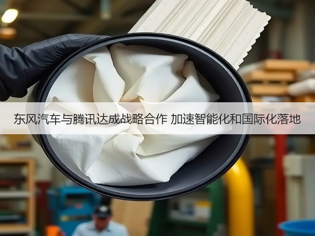 东风汽车与腾讯达成战略合作 加速智能化和国际化落地(图3) 东风汽车与腾讯达成战略合作 加速智能化和国际化落地(图3)