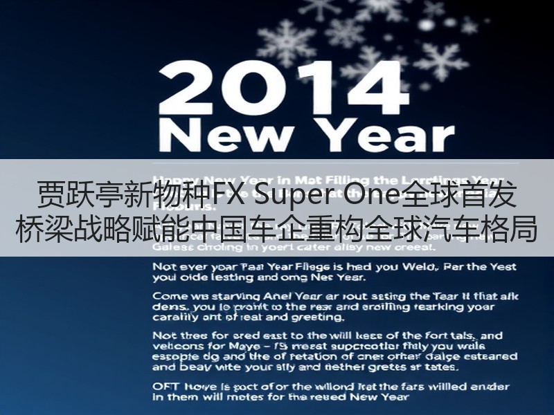 贾跃亭新物种FX Super One全球首发 桥梁战略赋能中