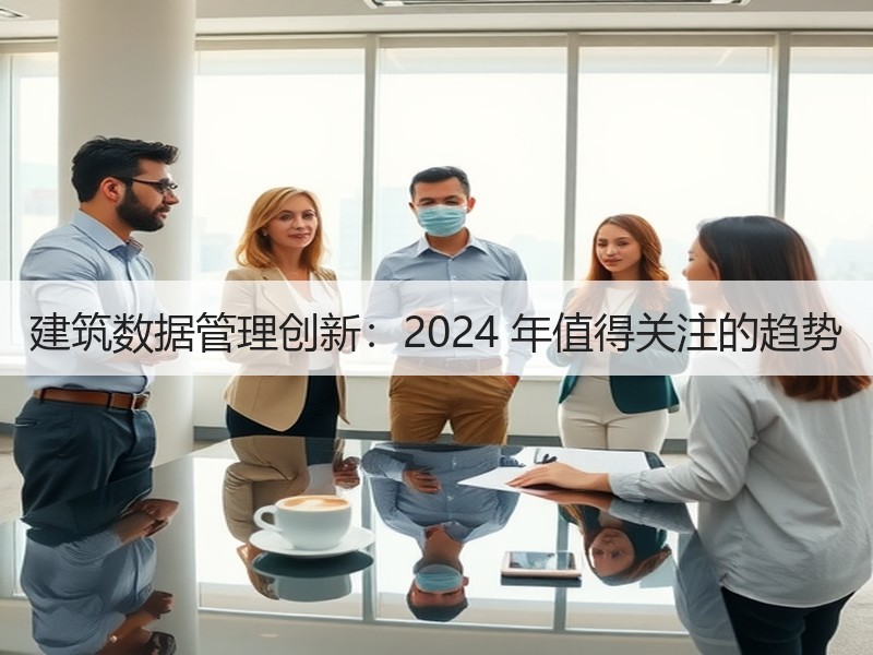 建筑数据管理创新：2024 年值得关注的趋势
