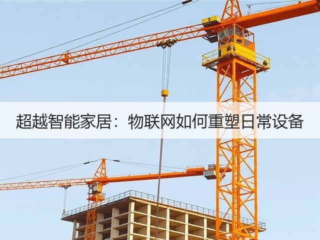 超越智能家居:物联网如何重塑日常设备(图3) 超越智能家居:物联网如何重塑日常设备(图3)