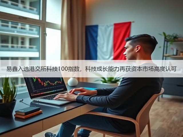 易鑫入选港交所科技100指数,科技成长能力再获资本市场高度认可(图2) 易鑫入选港交所科技100指数,科技成长能力再获资本市场高度认可(图2)