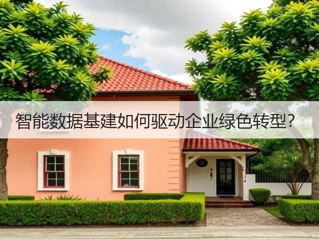 智能数据基建如何驱动企业绿色转型?(图1) 智能数据基建如何驱动企业绿色转型?(图1)