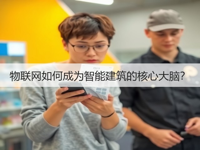 物联网如何成为智能建筑的核心大脑?(图3) 物联网如何成为智能建筑的核心大脑?(图3)