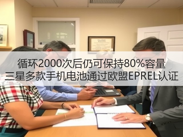 循环2000次后仍可保持80%容量 三星多款手机电池通过欧盟EPREL认证(图2) 循环2000次后仍可保持80%容量 三星多款手机电池通过欧盟EPREL认证(图2)