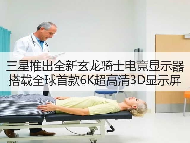 三星推出全新玄龙骑士电竞显示器 搭载全球首款6K超高清3D显示屏(图3) 三星推出全新玄龙骑士电竞显示器 搭载全球首款6K超高清3D显示屏(图3)