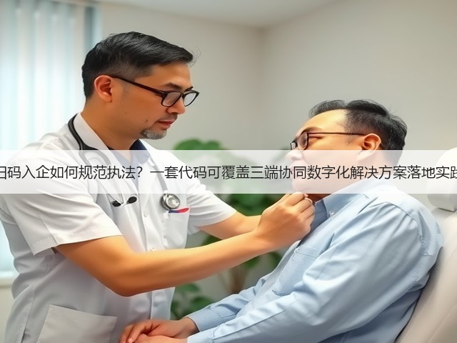扫码入企如何规范执法?一套代码可覆盖三端协同数字化解决方案落地实践(图1) 扫码入企如何规范执法?一套代码可覆盖三端协同数字化解决方案落地实践(图1)