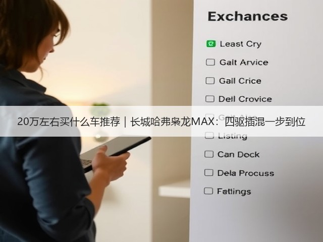 20万左右买什么车推荐｜长城哈弗枭龙MAX：四驱插混一步到位(图2)