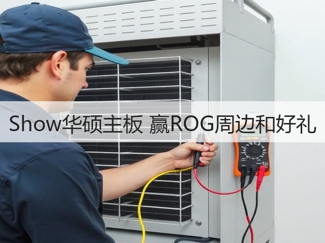 Show华硕主板 赢ROG周边和好礼(图3)