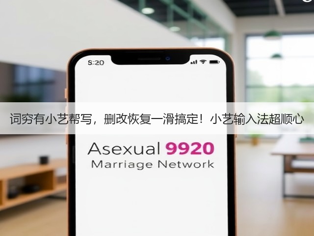 词穷有小艺帮写，删改恢复一滑搞定！小艺输入法超顺心(图3)