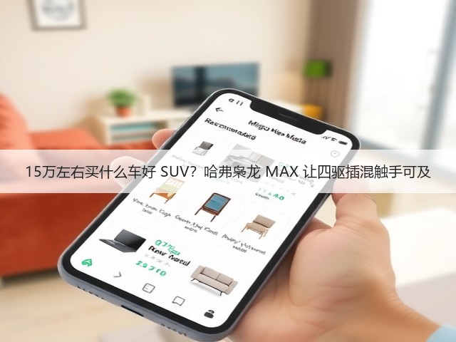15万左右买什么车好 SUV?哈弗枭龙 MAX 让四驱插混触手可及(图3) 15万左右买什么车好 SUV?哈弗枭龙 MAX 让四驱插混触手可及(图3)