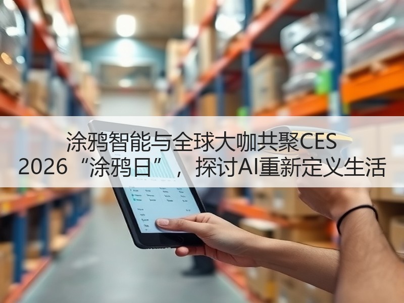 涂鸦智能与全球大咖共聚CES 2026“涂鸦日”，探讨AI重
