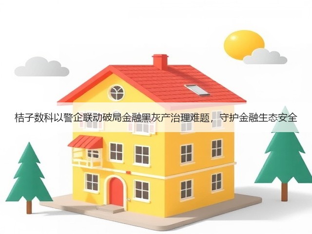 桔子数科以警企联动破局金融黑灰产治理难题，守护金融生态安全(图3)