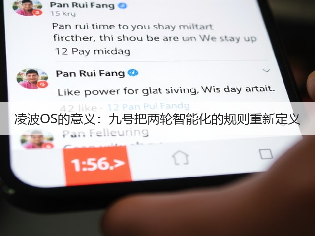 凌波OS的意义:九号把两轮智能化的规则重新定义(图2) 凌波OS的意义:九号把两轮智能化的规则重新定义(图2)