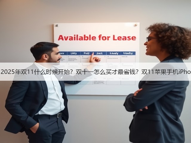 双十一来了！ 2025年双11什么时候开始？双十一怎么买才最省钱？双11苹果手机iPhone会降价吗？(图2)