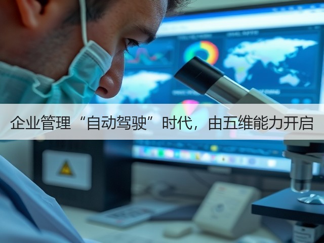 企业管理“自动驾驶”时代,由五维能力开启(图3) 企业管理“自动驾驶”时代,由五维能力开启(图3)