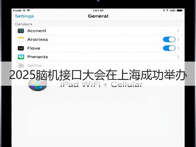 2025脑机接口大会在上海成功举办(图1) 2025脑机接口大会在上海成功举办(图1)