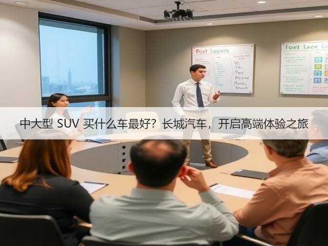 中大型 SUV 买什么车最好？长城汽车，开启高端体验之旅(图3)
