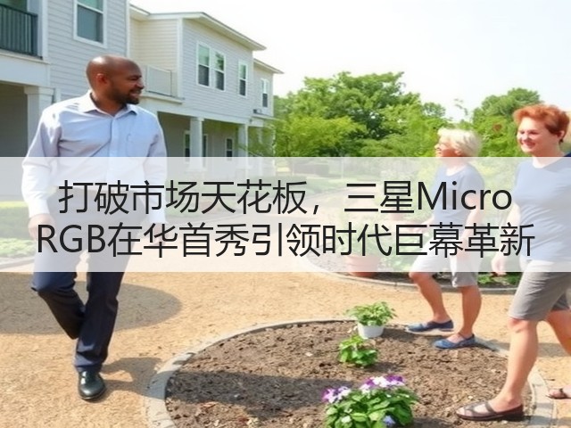 打破市场天花板,三星Micro RGB在华首秀引领时代巨幕革新(图2) 打破市场天花板,三星Micro RGB在华首秀引领时代巨幕革新(图2)