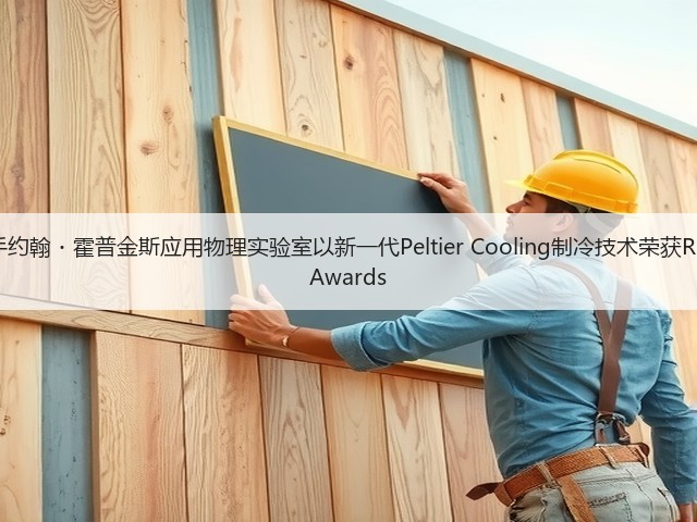三星携手约翰・霍普金斯应用物理实验室以新一代Peltier Cooling制冷技术荣获R&D 100 Awards(图1) 三星携手约翰・霍普金斯应用物理实验室以新一代Peltier Cooling制冷技术荣获R&D 100 Awards(图1)