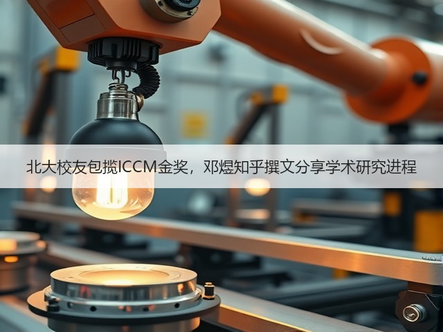 北大校友包揽ICCM金奖,邓煜知乎撰文分享学术研究进程(图2) 北大校友包揽ICCM金奖,邓煜知乎撰文分享学术研究进程(图2)