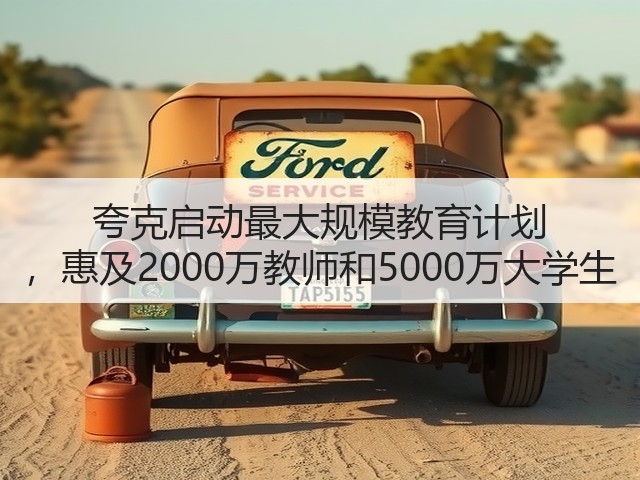 夸克启动最大规模教育计划 ,惠及2000万教师和5000万大学生(图3) 夸克启动最大规模教育计划 ,惠及2000万教师和5000万大学生(图3)