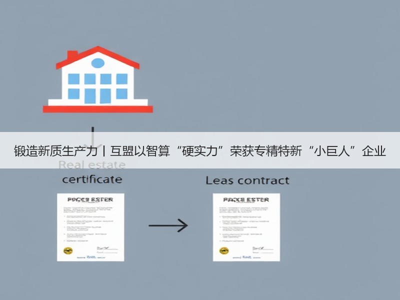 锻造新质生产力丨互盟以智算“硬实力”荣获专精特新“小巨人”企