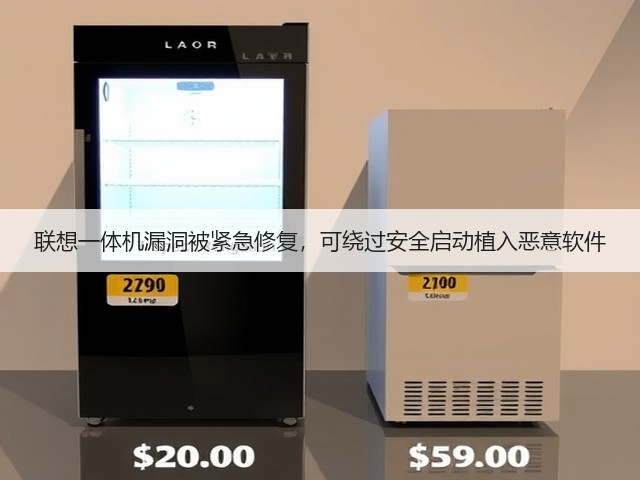 联想一体机漏洞被紧急修复,可绕过安全启动植入恶意软件(图1) 联想一体机漏洞被紧急修复,可绕过安全启动植入恶意软件(图1)