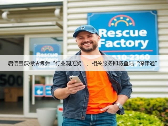 启信宝获得法博会“行业洞见奖”,相关服务即将登陆“深律通”(图2) 启信宝获得法博会“行业洞见奖”,相关服务即将登陆“深律通”(图2)