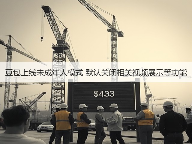 豆包上线未成年人模式 默认关闭相关视频展示等功能(图3) 豆包上线未成年人模式 默认关闭相关视频展示等功能(图3)