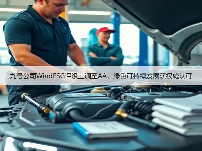 九号公司WindESG评级上调至AA，绿色可持续发展获权威认