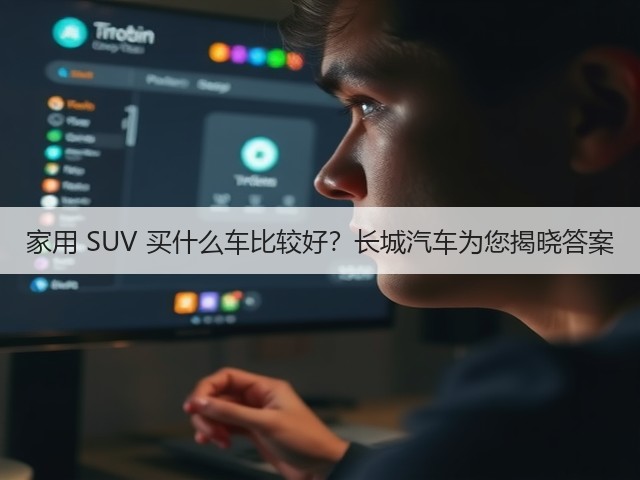 家用 SUV 买什么车比较好？长城汽车为您揭晓答案(图2)