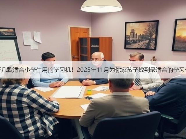 推荐几款适合小学生用的学习机！2025年11月为你家孩子找到最适合的学习伙伴(图1)