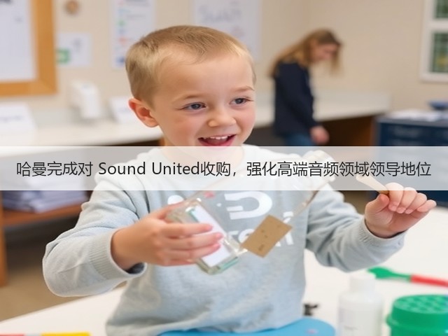 哈曼完成对 Sound United收购,强化高端音频领域领导地位(图3) 哈曼完成对 Sound United收购,强化高端音频领域领导地位(图3)