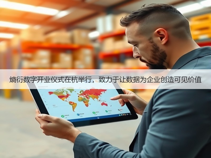 熵衍数字开业仪式在杭举行，致力于让数据为企业创造可见价值