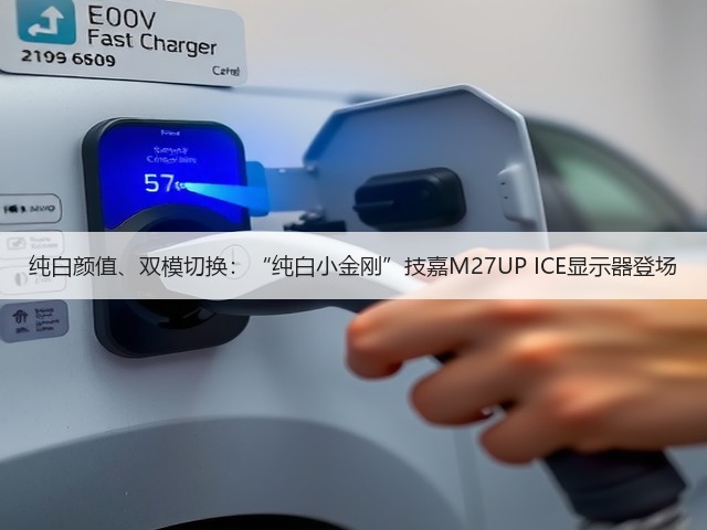 纯白颜值、双模切换:“纯白小金刚”技嘉M27UP ICE显示器登场(图1) 纯白颜值、双模切换:“纯白小金刚”技嘉M27UP ICE显示器登场(图1)