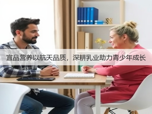 宜品营养以航天品质，深耕乳业助力青少年成长(图2)