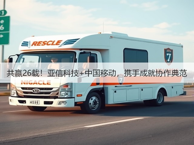 共赢26载!亚信科技+中国移动,携手成就协作典范(图1) 共赢26载!亚信科技+中国移动,携手成就协作典范(图1)