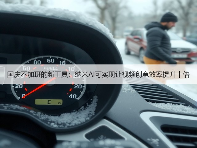 国庆不加班的新工具:纳米AI可实现让视频创意效率提升十倍(图3) 国庆不加班的新工具:纳米AI可实现让视频创意效率提升十倍(图3)