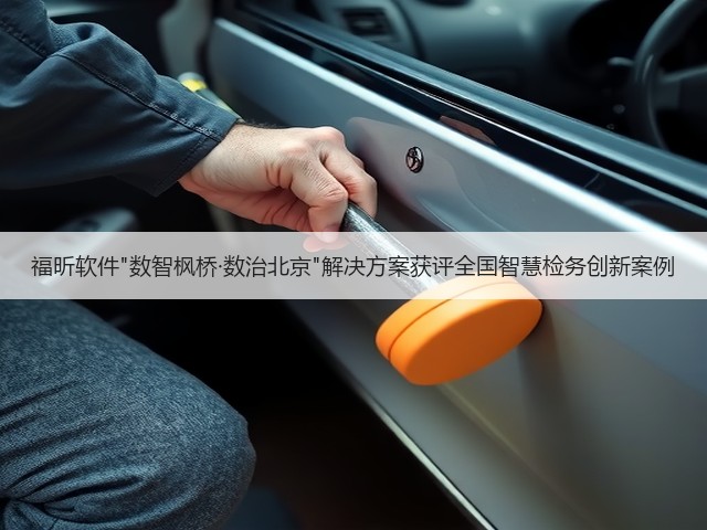福昕软件数智枫桥·数治北京解决方案获评全国智慧检务创新案例(图1)