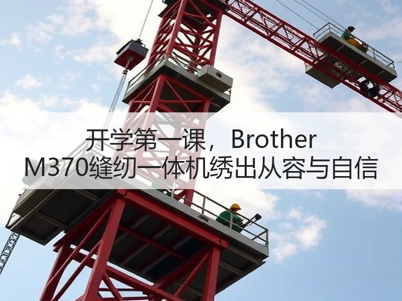 开学第一课，Brother M370缝纫一体机绣出从容与自信